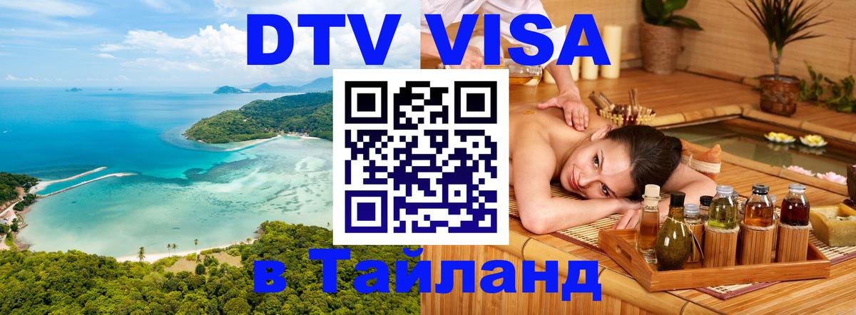 Visa ДТВ Тайланд помощь 